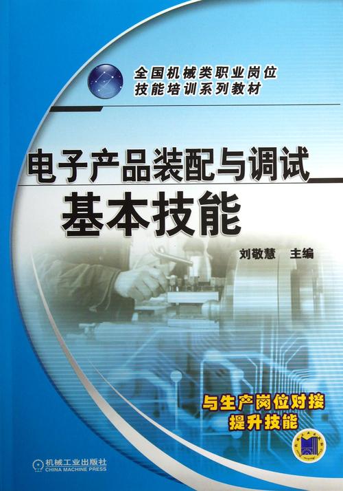 电子产品装配与调试基本技能(全国机械类职业岗位技能培训系列教材)