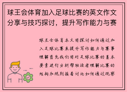 球王会体育加入足球比赛的英文作文分享与技巧探讨，提升写作能力与赛事理解