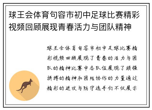 球王会体育句容市初中足球比赛精彩视频回顾展现青春活力与团队精神