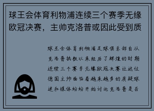 球王会体育利物浦连续三个赛季无缘欧冠决赛，主帅克洛普或因此受到质疑