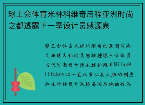 球王会体育米林科维奇启程亚洲时尚之都透露下一季设计灵感源泉