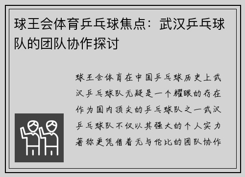 球王会体育乒乓球焦点：武汉乒乓球队的团队协作探讨
