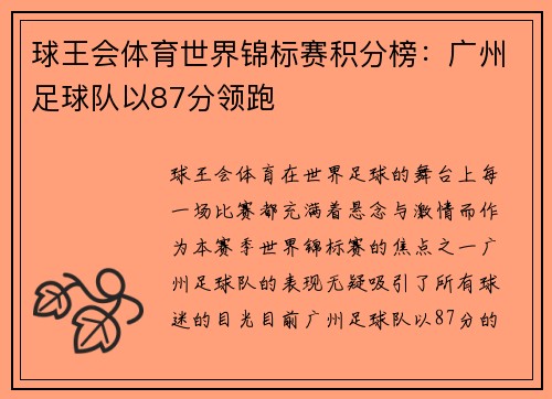 球王会体育世界锦标赛积分榜：广州足球队以87分领跑