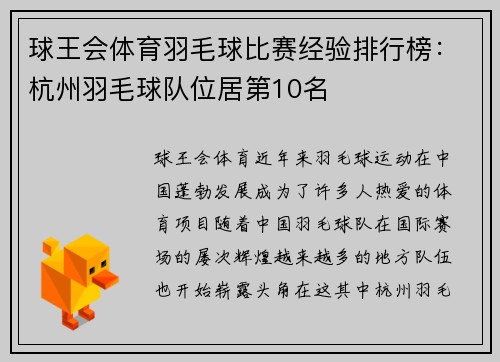 球王会体育羽毛球比赛经验排行榜：杭州羽毛球队位居第10名