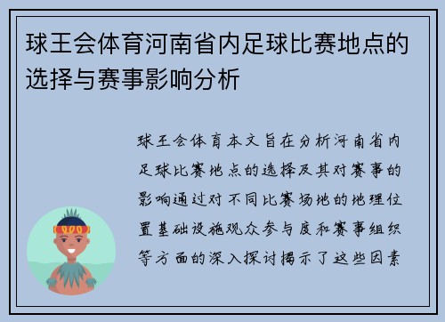 球王会体育河南省内足球比赛地点的选择与赛事影响分析