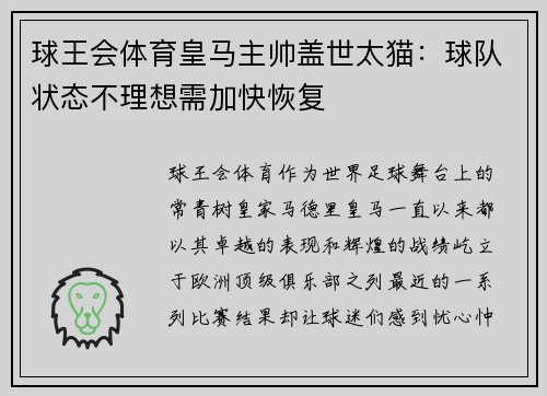 球王会体育皇马主帅盖世太猫：球队状态不理想需加快恢复