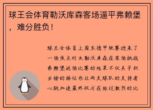 球王会体育勒沃库森客场逼平弗赖堡，难分胜负！