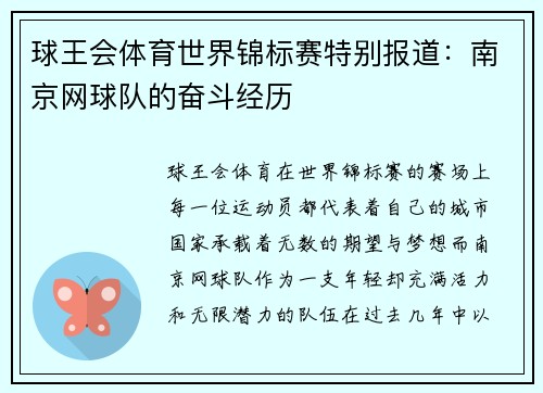 球王会体育世界锦标赛特别报道：南京网球队的奋斗经历