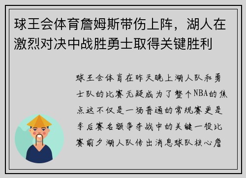 球王会体育詹姆斯带伤上阵，湖人在激烈对决中战胜勇士取得关键胜利
