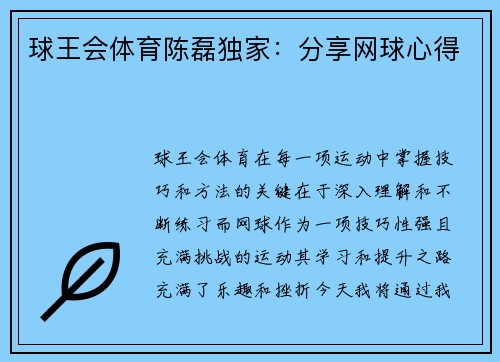 球王会体育陈磊独家：分享网球心得
