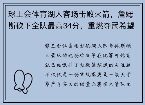 球王会体育湖人客场击败火箭，詹姆斯砍下全队最高34分，重燃夺冠希望