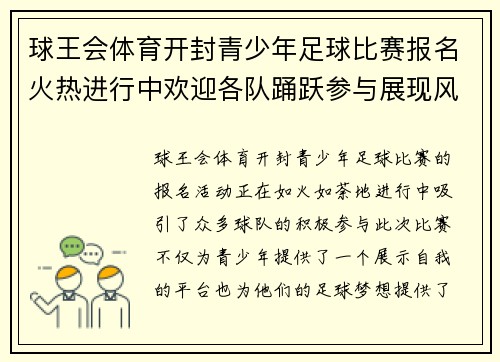 球王会体育开封青少年足球比赛报名火热进行中欢迎各队踊跃参与展现风采