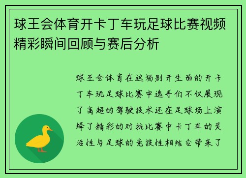球王会体育开卡丁车玩足球比赛视频精彩瞬间回顾与赛后分析