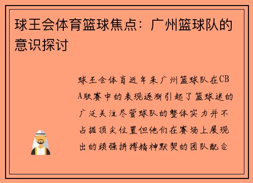 球王会体育篮球焦点：广州篮球队的意识探讨