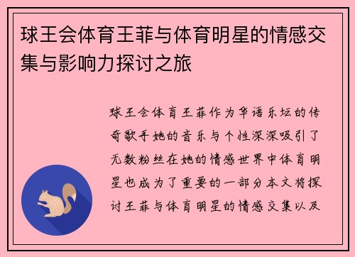 球王会体育王菲与体育明星的情感交集与影响力探讨之旅