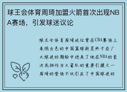 球王会体育周琦加盟火箭首次出现NBA赛场，引发球迷议论