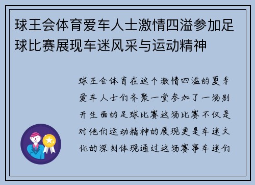 球王会体育爱车人士激情四溢参加足球比赛展现车迷风采与运动精神