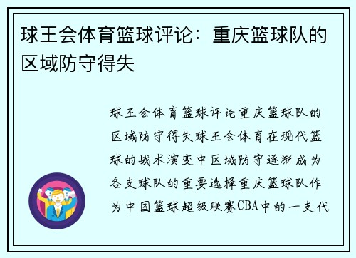 球王会体育篮球评论：重庆篮球队的区域防守得失