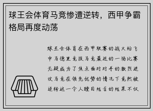球王会体育马竞惨遭逆转，西甲争霸格局再度动荡