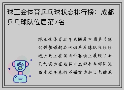 球王会体育乒乓球状态排行榜：成都乒乓球队位居第7名