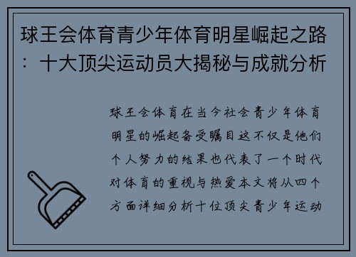 球王会体育青少年体育明星崛起之路：十大顶尖运动员大揭秘与成就分析