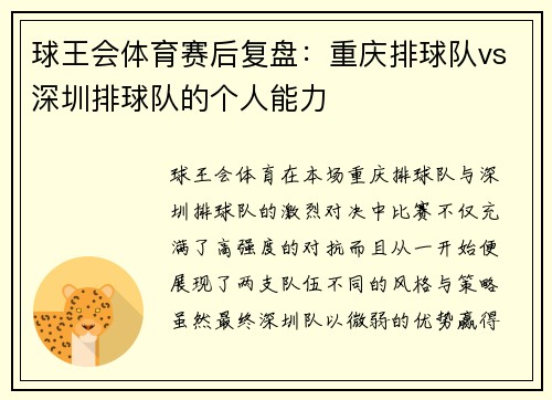 球王会体育赛后复盘：重庆排球队vs深圳排球队的个人能力