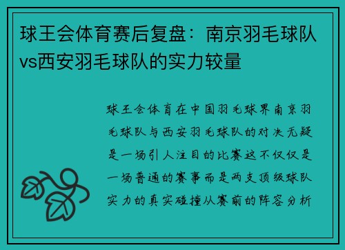 球王会体育赛后复盘：南京羽毛球队vs西安羽毛球队的实力较量