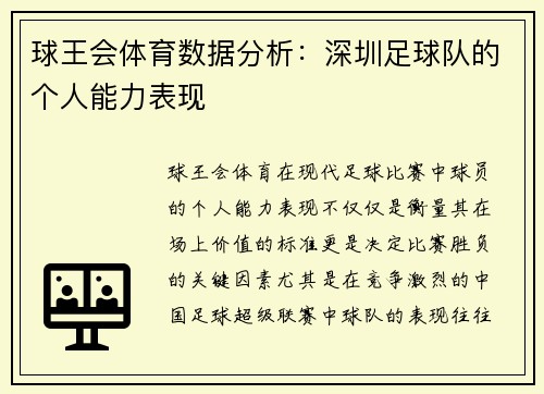 球王会体育数据分析：深圳足球队的个人能力表现