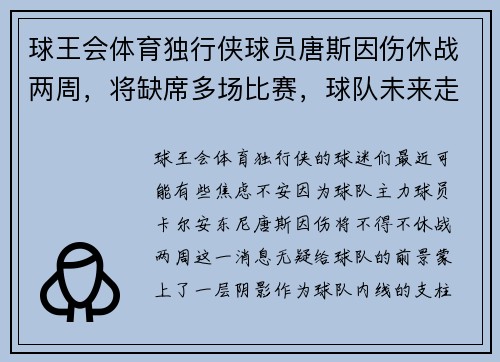 球王会体育独行侠球员唐斯因伤休战两周，将缺席多场比赛，球队未来走势堪忧
