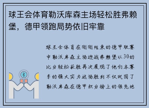 球王会体育勒沃库森主场轻松胜弗赖堡，德甲领跑局势依旧牢靠