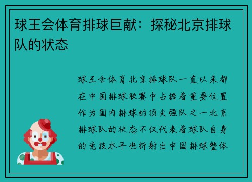 球王会体育排球巨献：探秘北京排球队的状态