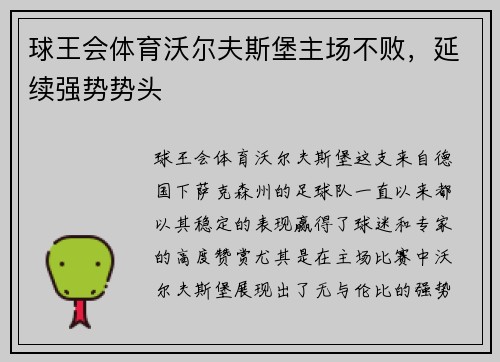 球王会体育沃尔夫斯堡主场不败，延续强势势头