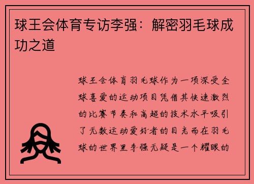 球王会体育专访李强：解密羽毛球成功之道