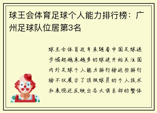球王会体育足球个人能力排行榜：广州足球队位居第3名