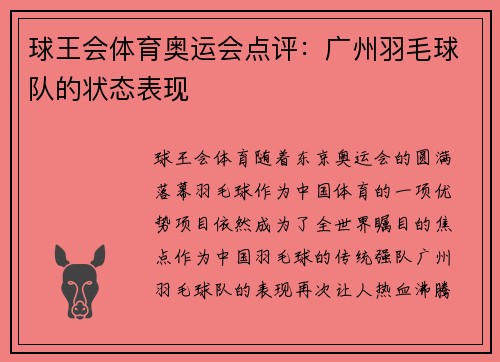 球王会体育奥运会点评：广州羽毛球队的状态表现