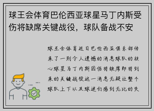 球王会体育巴伦西亚球星马丁内斯受伤将缺席关键战役，球队备战不安