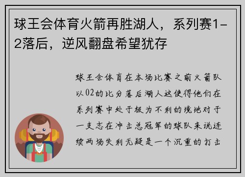 球王会体育火箭再胜湖人，系列赛1-2落后，逆风翻盘希望犹存