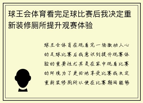 球王会体育看完足球比赛后我决定重新装修厕所提升观赛体验