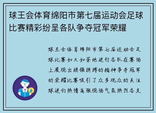 球王会体育绵阳市第七届运动会足球比赛精彩纷呈各队争夺冠军荣耀