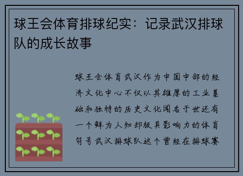 球王会体育排球纪实：记录武汉排球队的成长故事