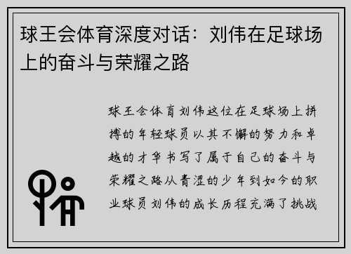 球王会体育深度对话：刘伟在足球场上的奋斗与荣耀之路