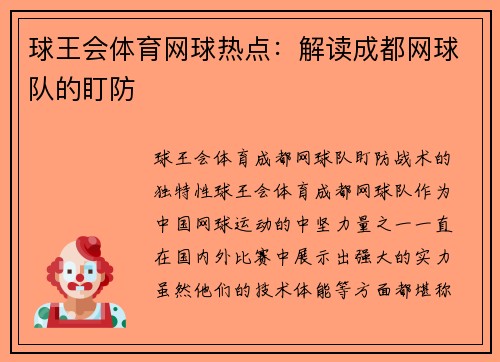 球王会体育网球热点：解读成都网球队的盯防