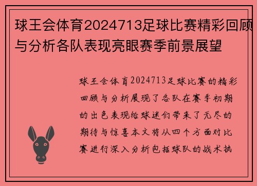 球王会体育2024713足球比赛精彩回顾与分析各队表现亮眼赛季前景展望