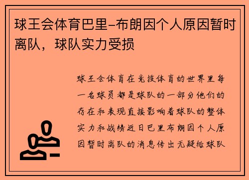 球王会体育巴里-布朗因个人原因暂时离队，球队实力受损