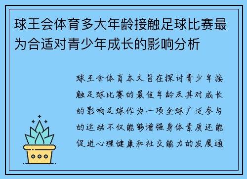 球王会体育多大年龄接触足球比赛最为合适对青少年成长的影响分析