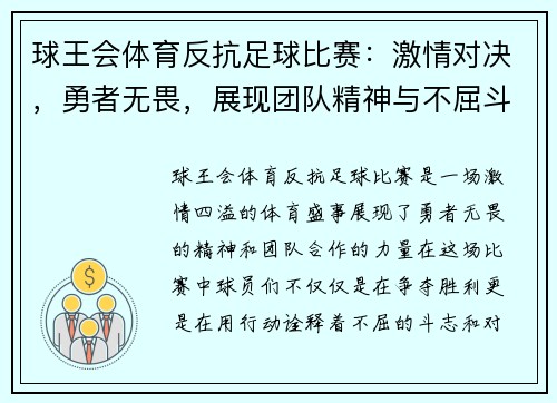 球王会体育反抗足球比赛：激情对决，勇者无畏，展现团队精神与不屈斗志