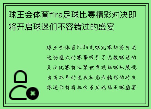 球王会体育fira足球比赛精彩对决即将开启球迷们不容错过的盛宴