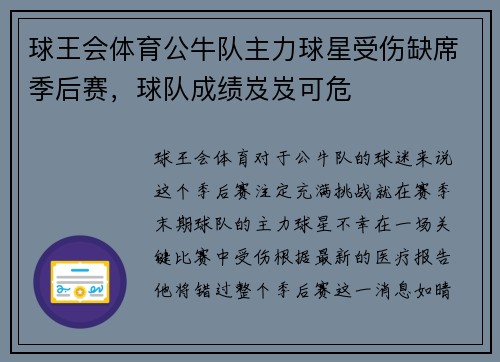 球王会体育公牛队主力球星受伤缺席季后赛，球队成绩岌岌可危