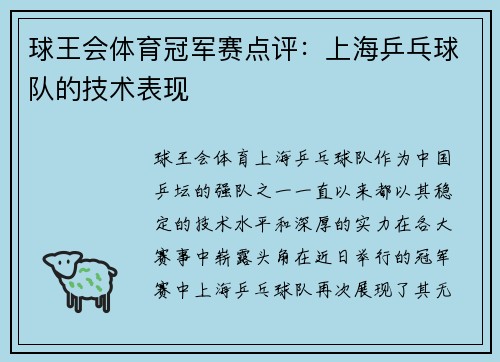 球王会体育冠军赛点评：上海乒乓球队的技术表现