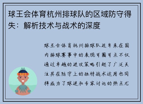 球王会体育杭州排球队的区域防守得失：解析技术与战术的深度